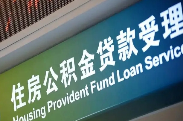 开平小额公积金提取中介（小额公积金提取中介费用）